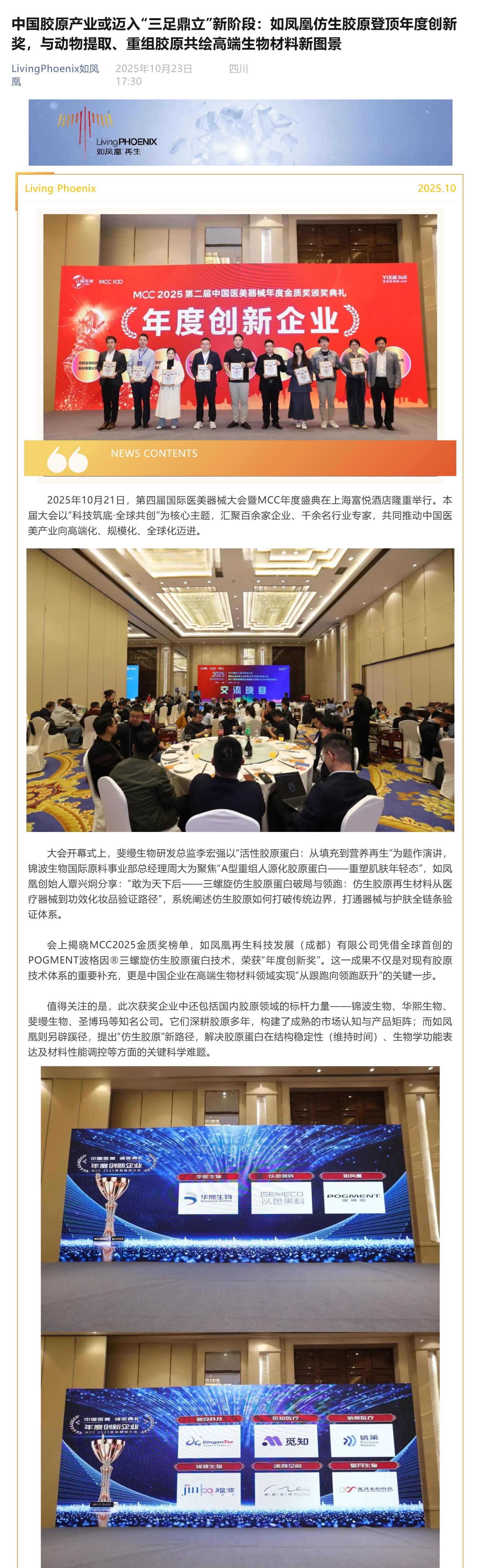 （1）中国胶原产业或迈入“三足鼎立”新阶段：如凤凰仿生胶原登顶年度创新奖，与动物提取、重组胶原共绘高端生物材料新图景_壹伴长图.jpg
