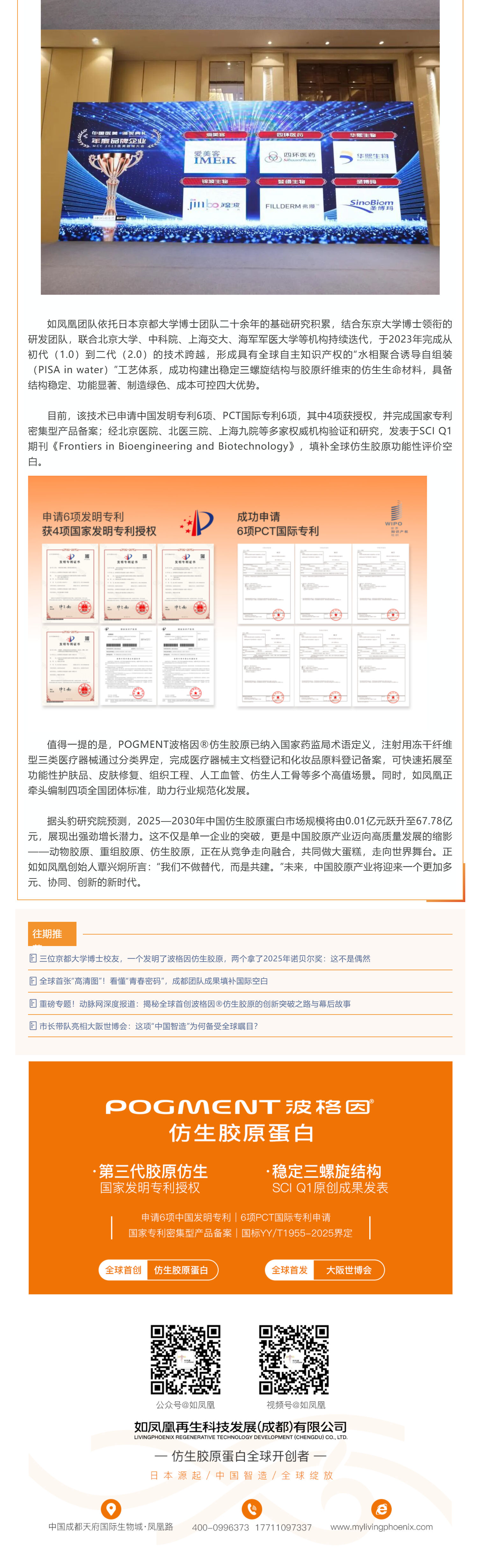 （2）中国胶原产业或迈入“三足鼎立”新阶段：如凤凰仿生胶原登顶年度创新奖，与动物提取、重组胶原共绘高端生物材料新图景_壹伴长图.jpg