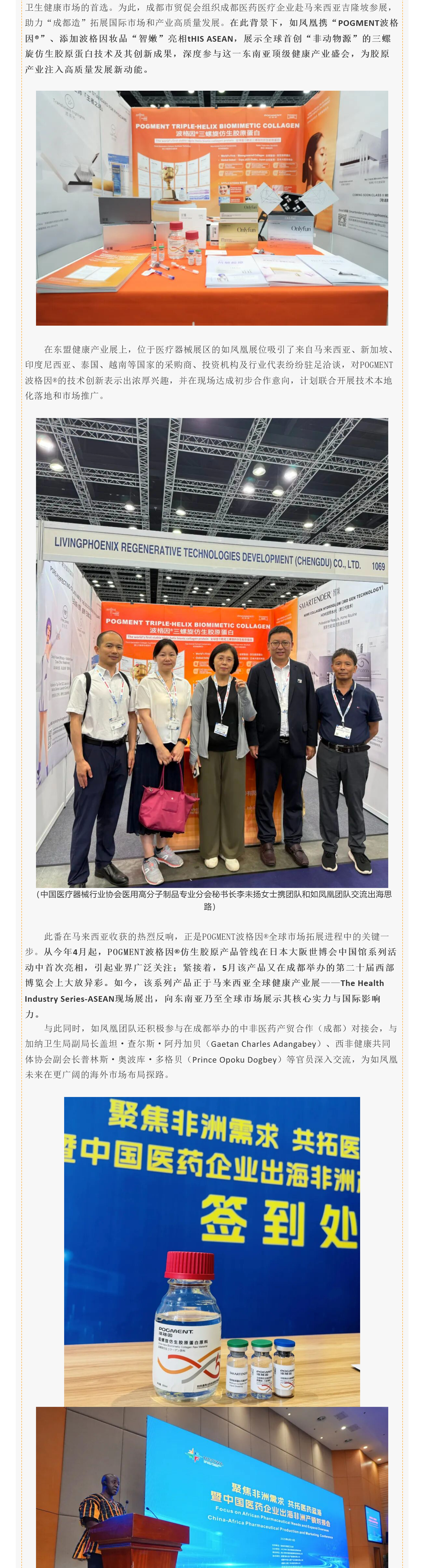 （2）四川智造，技术出海！全球首创三螺旋仿生胶原波格因®，闪耀日本、东盟、西非市场！_壹伴长图.jpg