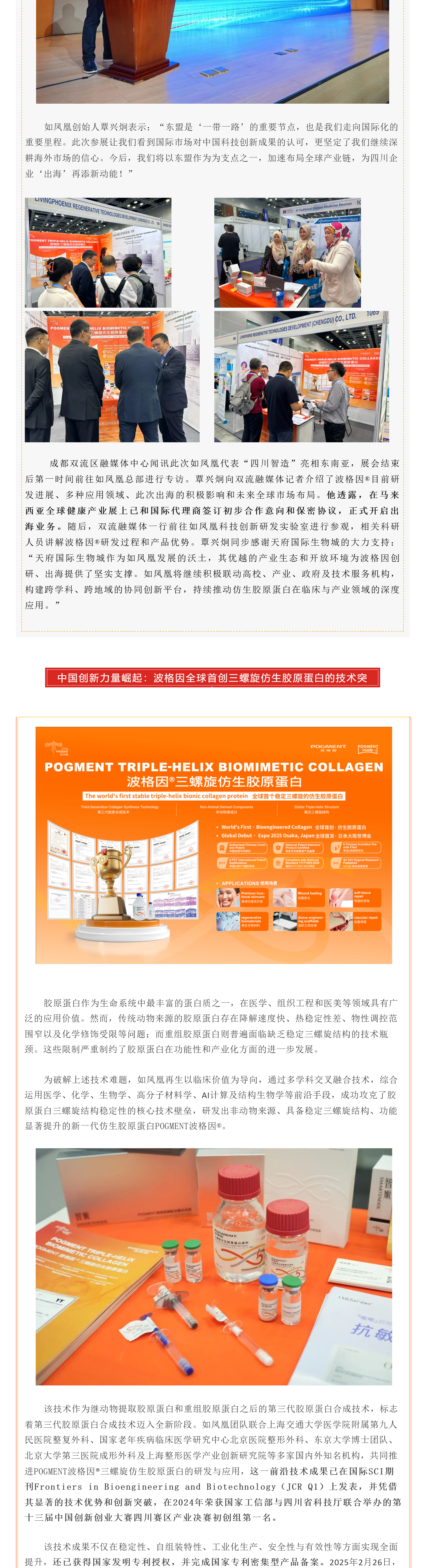 （3）四川智造，技术出海！全球首创三螺旋仿生胶原波格因®，闪耀日本、东盟、西非市场！_壹伴长图.jpg