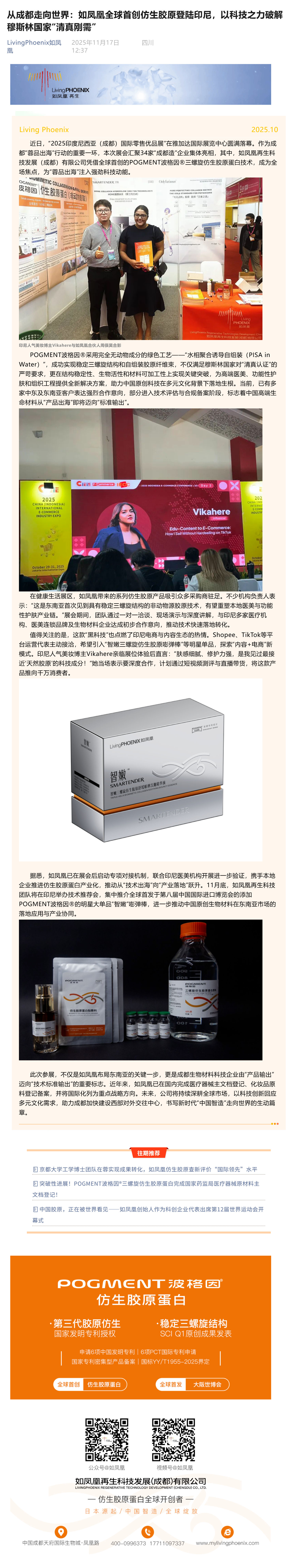 （1）从成都走向世界：如凤凰全球首创仿生胶原登陆印尼，以科技之力破解穆斯林国家“清真刚需”_壹伴长图.jpg