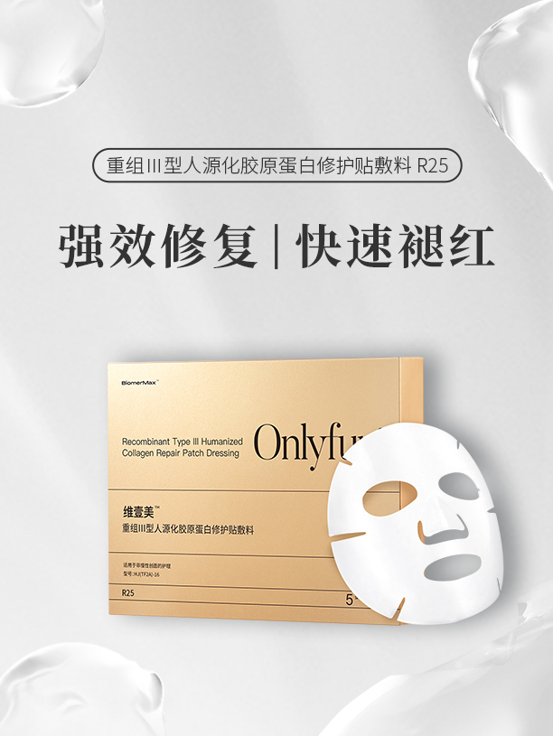 胶原蛋白修护贴敷料R25
