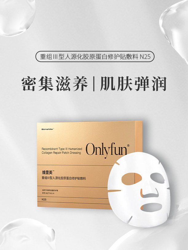 胶原蛋白修护贴敷料N25